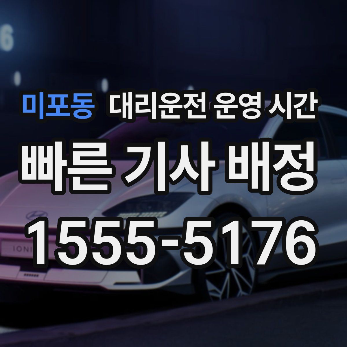 미포동 대리운전 운영 시간