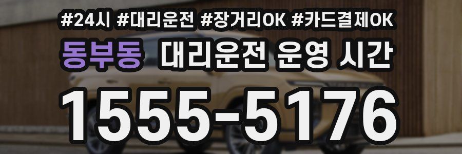 동부동 대리운전 운영 시간