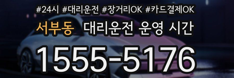 서부동 대리운전 운영 시간