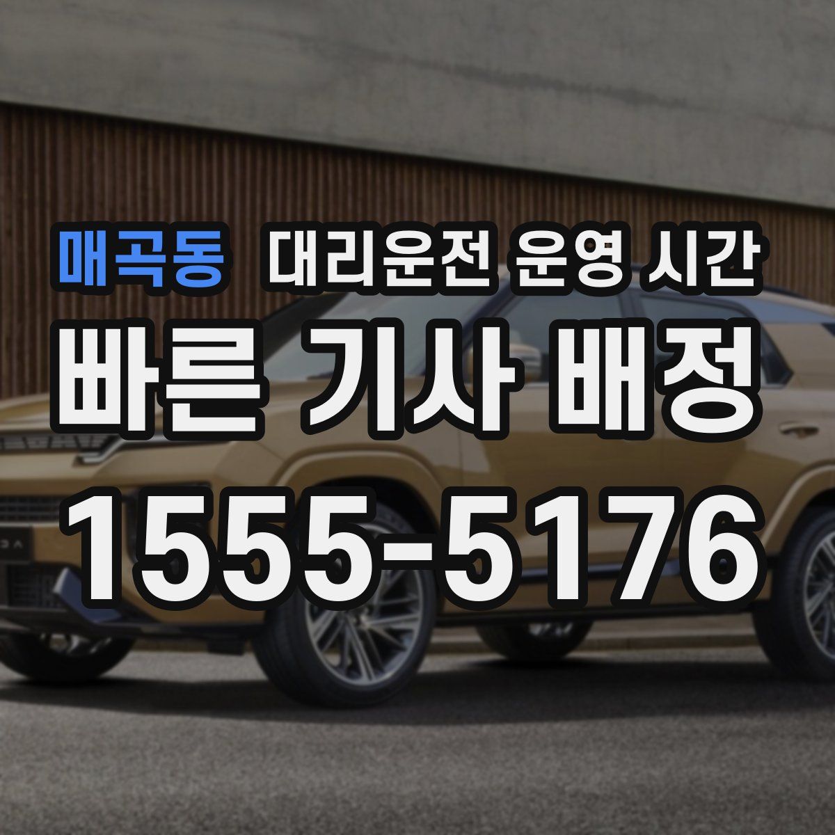 매곡동 대리운전 운영 시간
