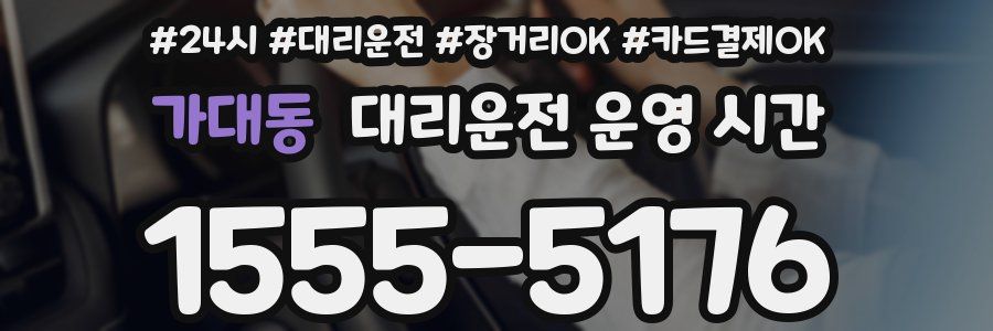 가대동 대리운전 운영 시간