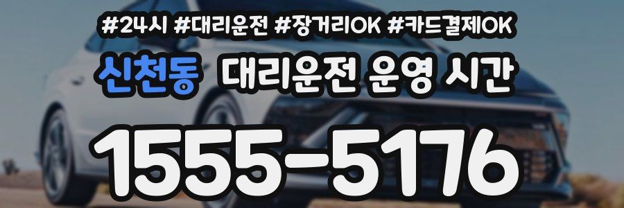 신천동 대리운전 운영 시간