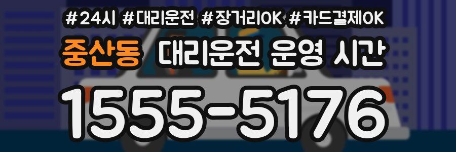 중산동 대리운전 운영 시간