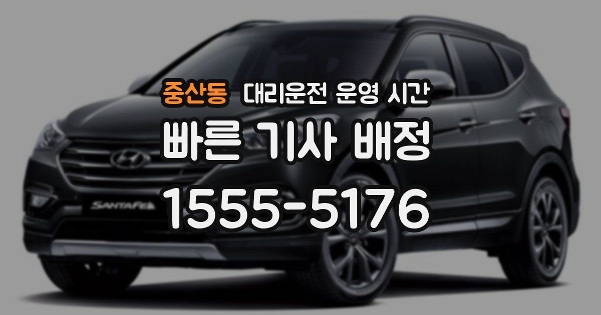 중산동 대리운전 운영 시간