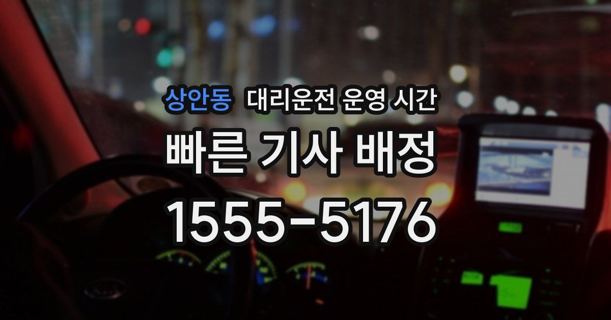 상안동 대리운전 운영 시간