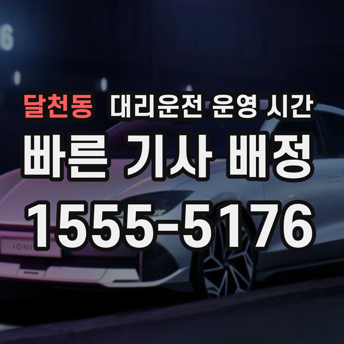 달천동 대리운전 운영 시간