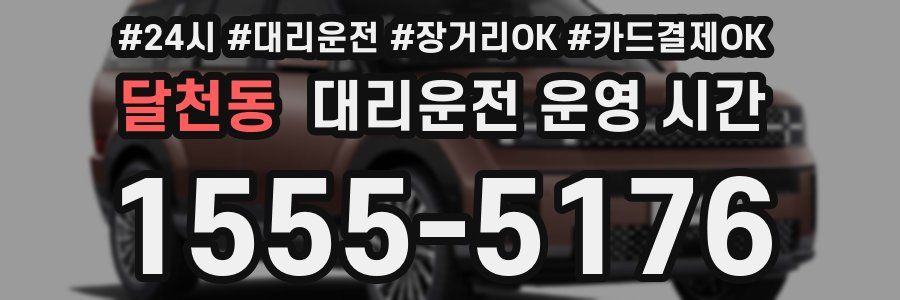 달천동 대리운전 운영 시간