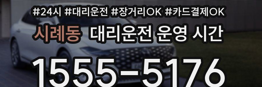 시례동 대리운전 운영 시간