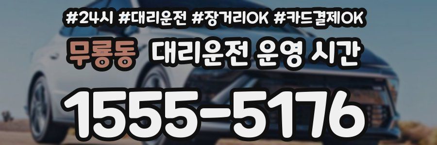무룡동 대리운전 운영 시간