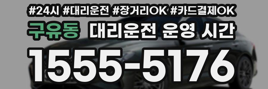 구유동 대리운전 운영 시간