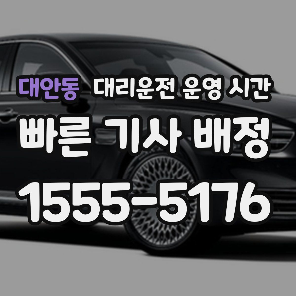 대안동 대리운전 운영 시간