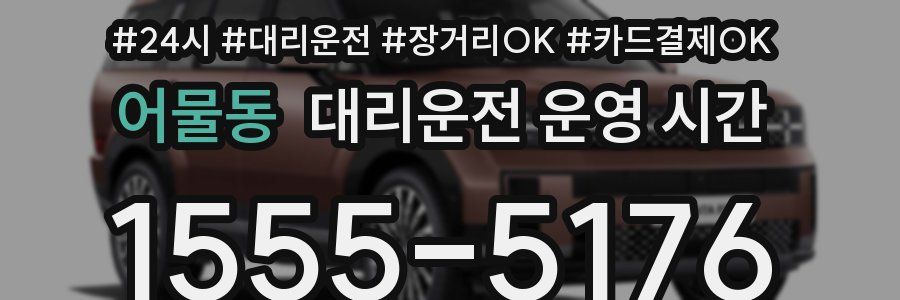 어물동 대리운전 운영 시간