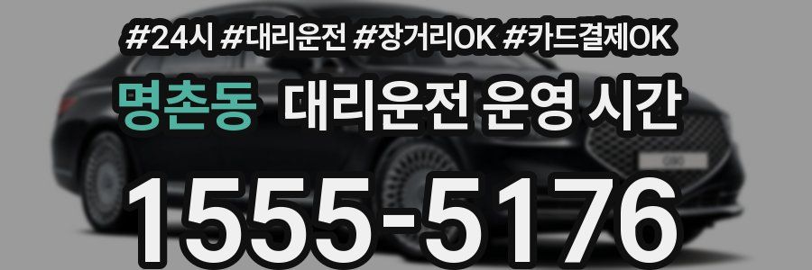 명촌동 대리운전 운영 시간