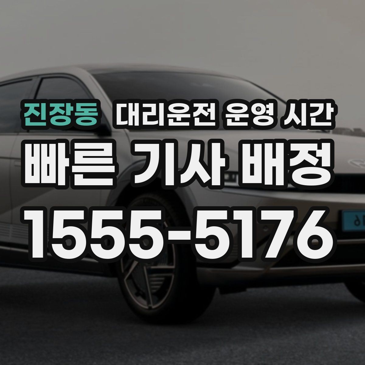 진장동 대리운전 운영 시간 앱 요청과 전화 접수의 활용 시점