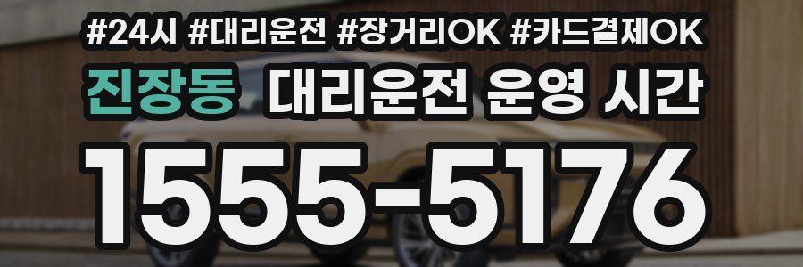진장동 대리운전 운영 시간