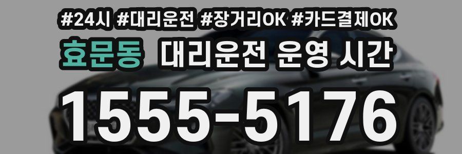 효문동 대리운전 운영 시간