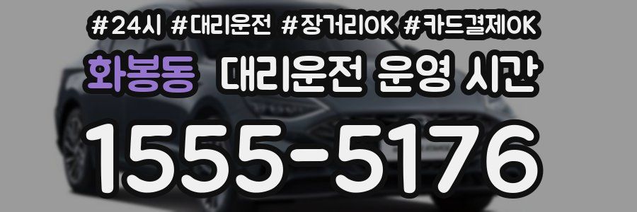 화봉동 대리운전 운영 시간