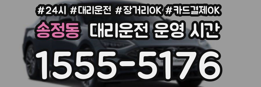 송정동 대리운전 운영 시간