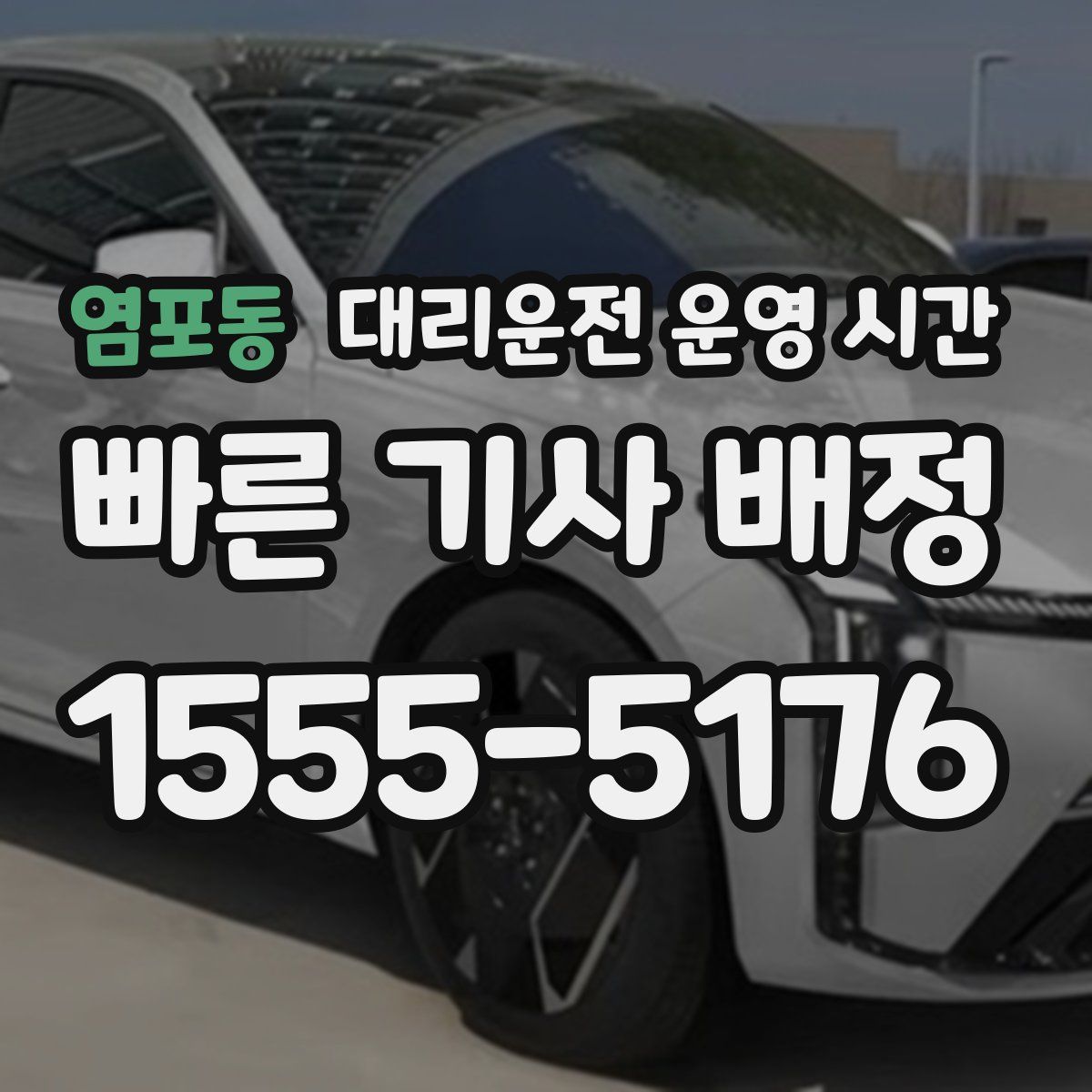 염포동 대리운전 운영 시간