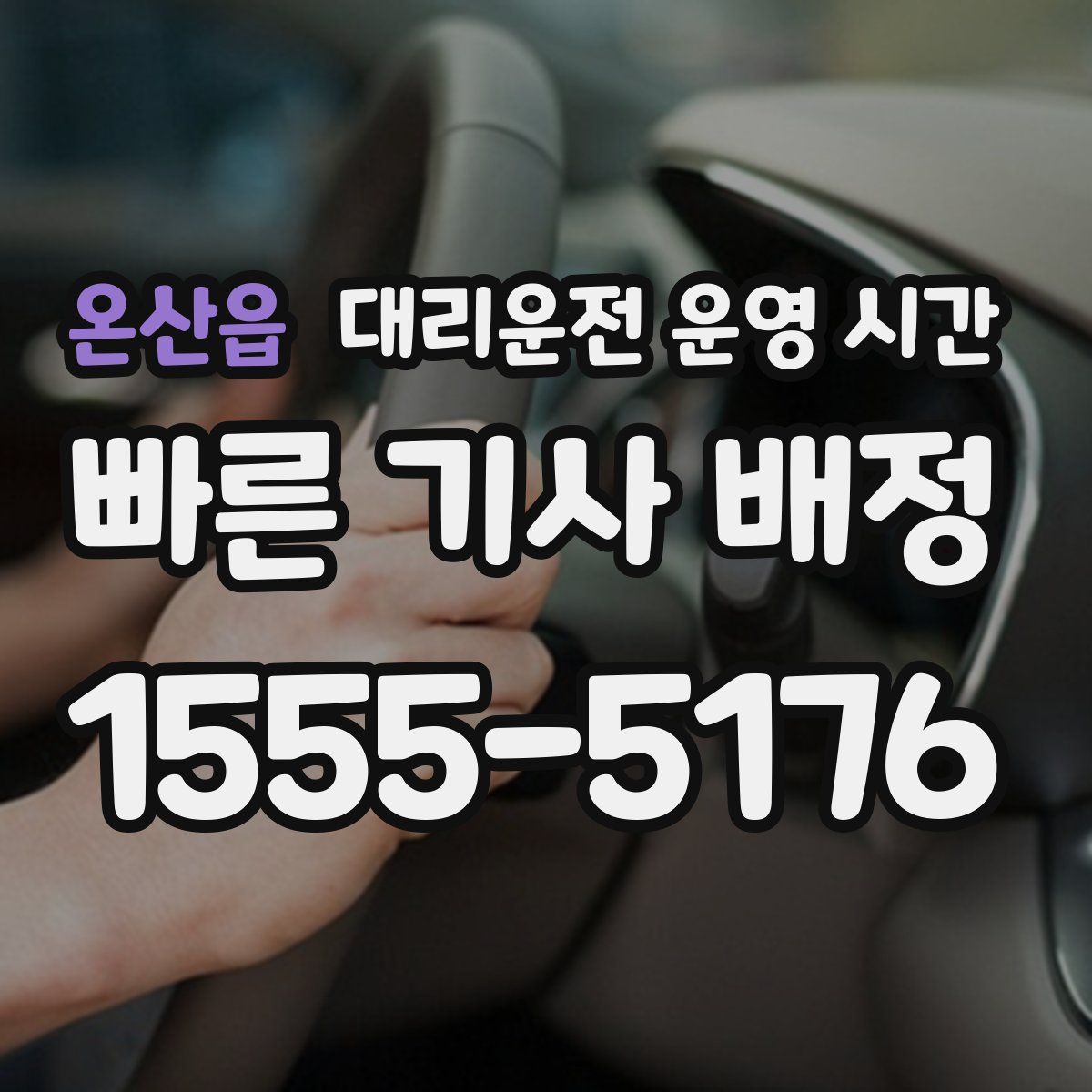 온산읍 대리운전 운영 시간