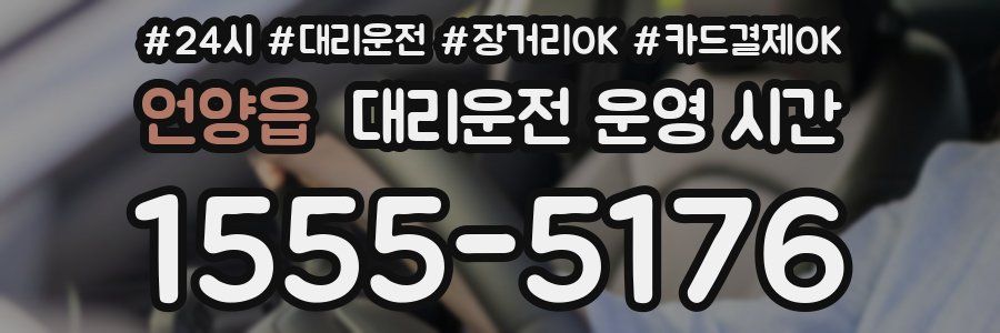 언양읍 대리운전 운영 시간
