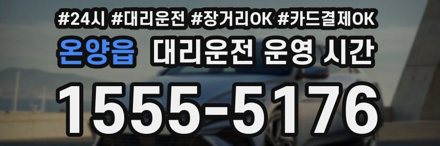 온양읍 대리운전 운영 시간