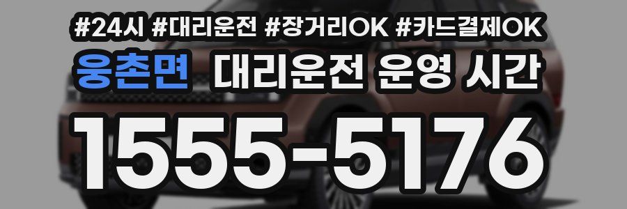 웅촌면 대리운전 운영 시간