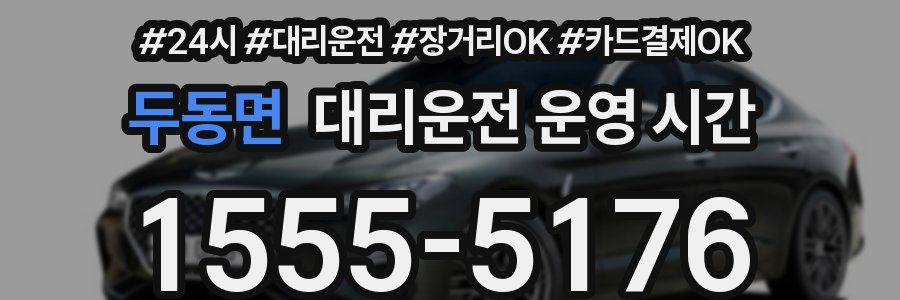 두동면 대리운전 운영 시간