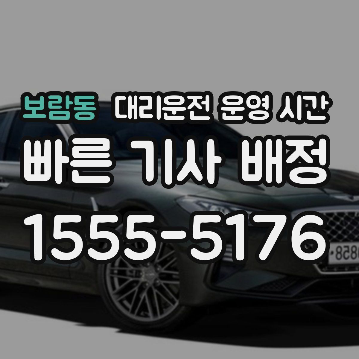 보람동 대리운전 운영 시간