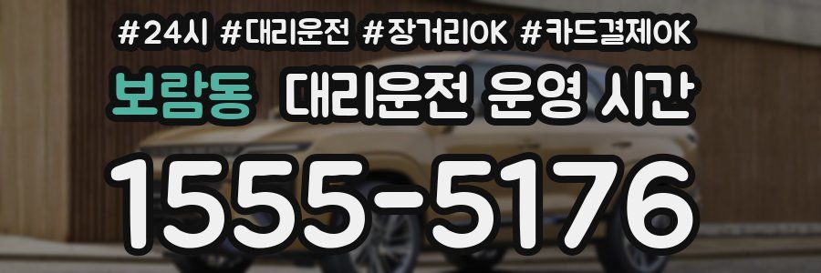 보람동 대리운전 운영 시간