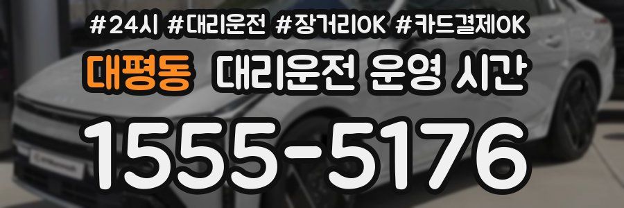 대평동 대리운전 운영 시간