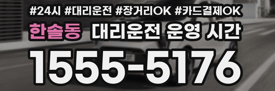 한솔동 대리운전 운영 시간