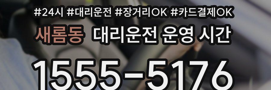 새롬동 대리운전 운영 시간