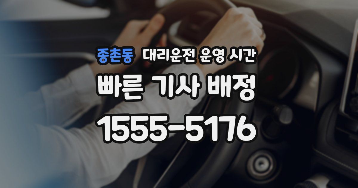 종촌동 대리운전 운영 시간