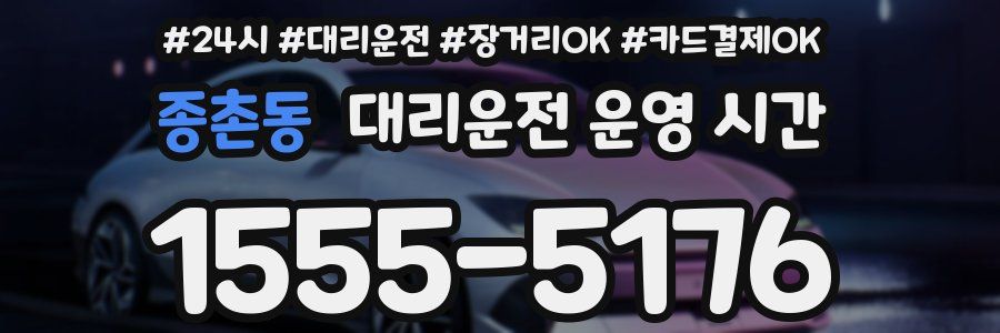 종촌동 대리운전 운영 시간