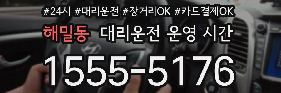 해밀동 대리운전 운영 시간