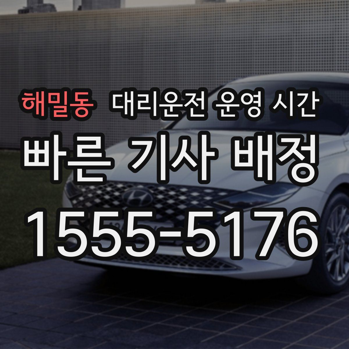 해밀동 대리운전 운영 시간