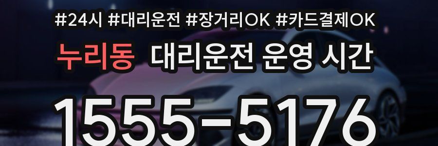누리동 대리운전 운영 시간