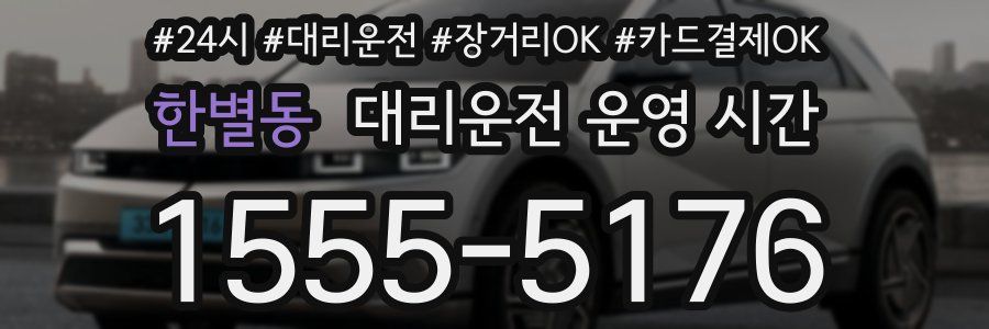 한별동 대리운전 운영 시간