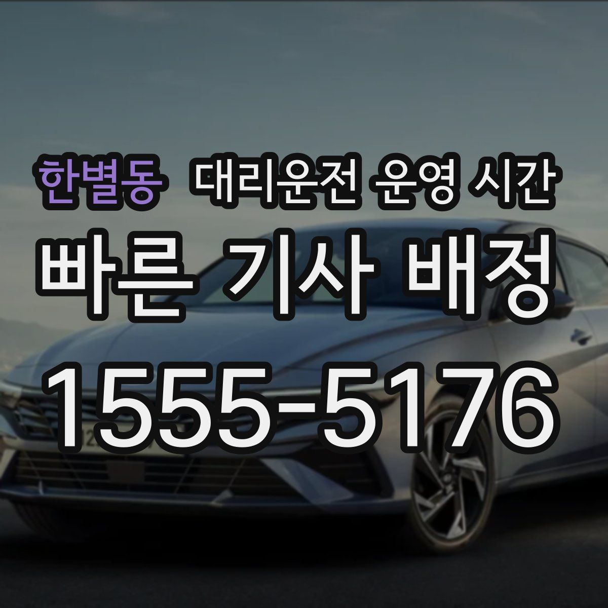 한별동 대리운전 운영 시간