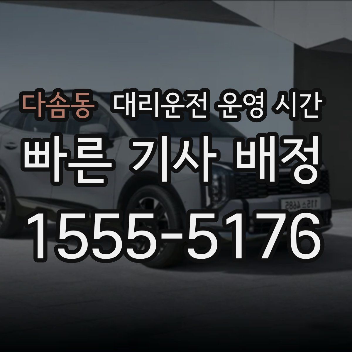 다솜동 대리운전 운영 시간