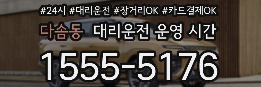 다솜동 대리운전 운영 시간