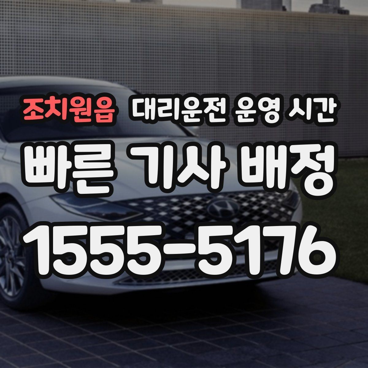 조치원읍 대리운전 운영 시간 퇴근 뒤 이용이 몰리는 시간대