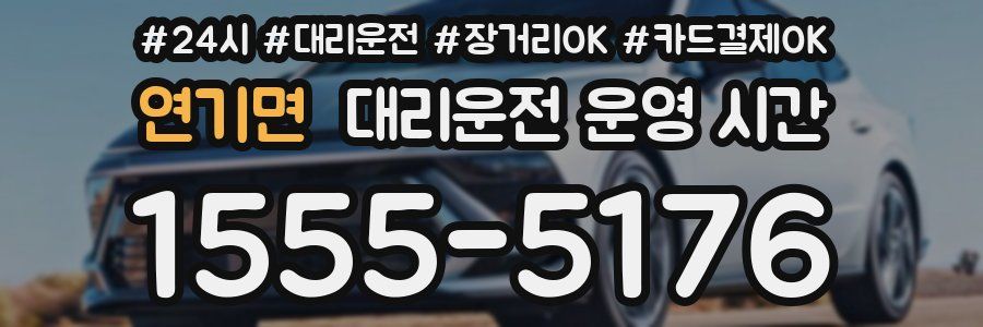 연기면 대리운전 운영 시간