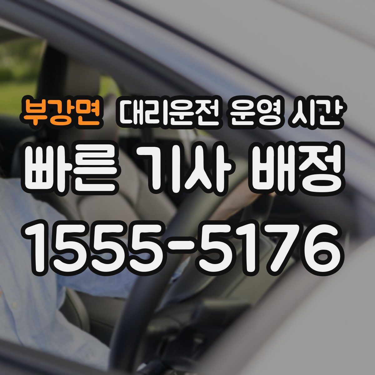 부강면 대리운전 운영 시간