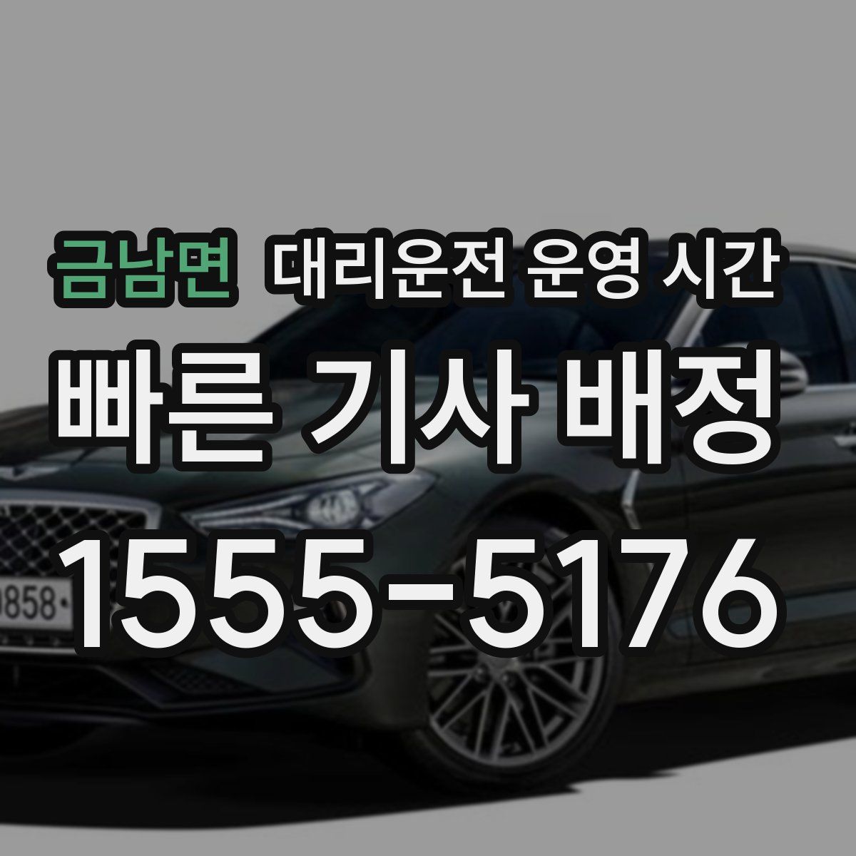 금남면 대리운전 운영 시간