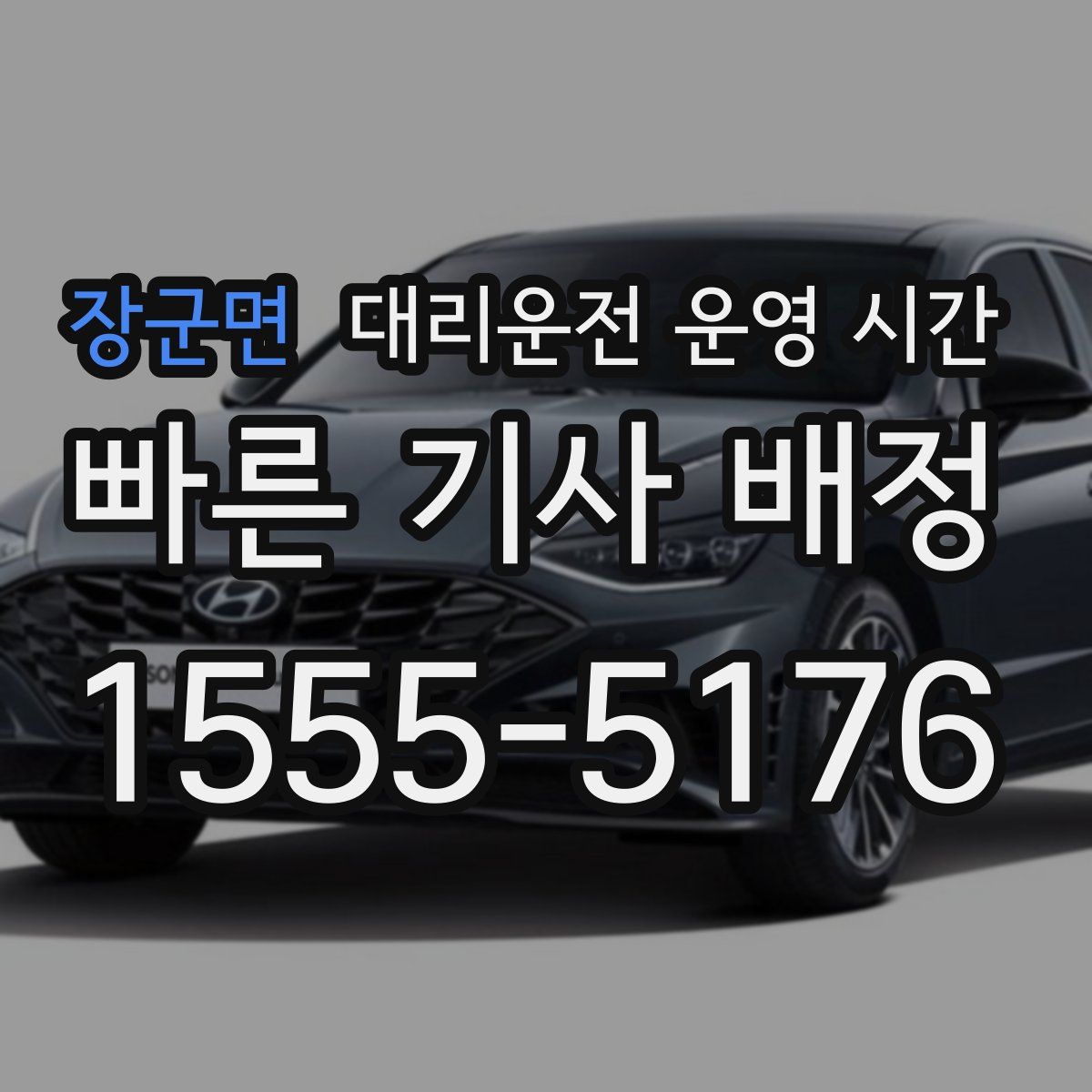 장군면 대리운전 운영 시간