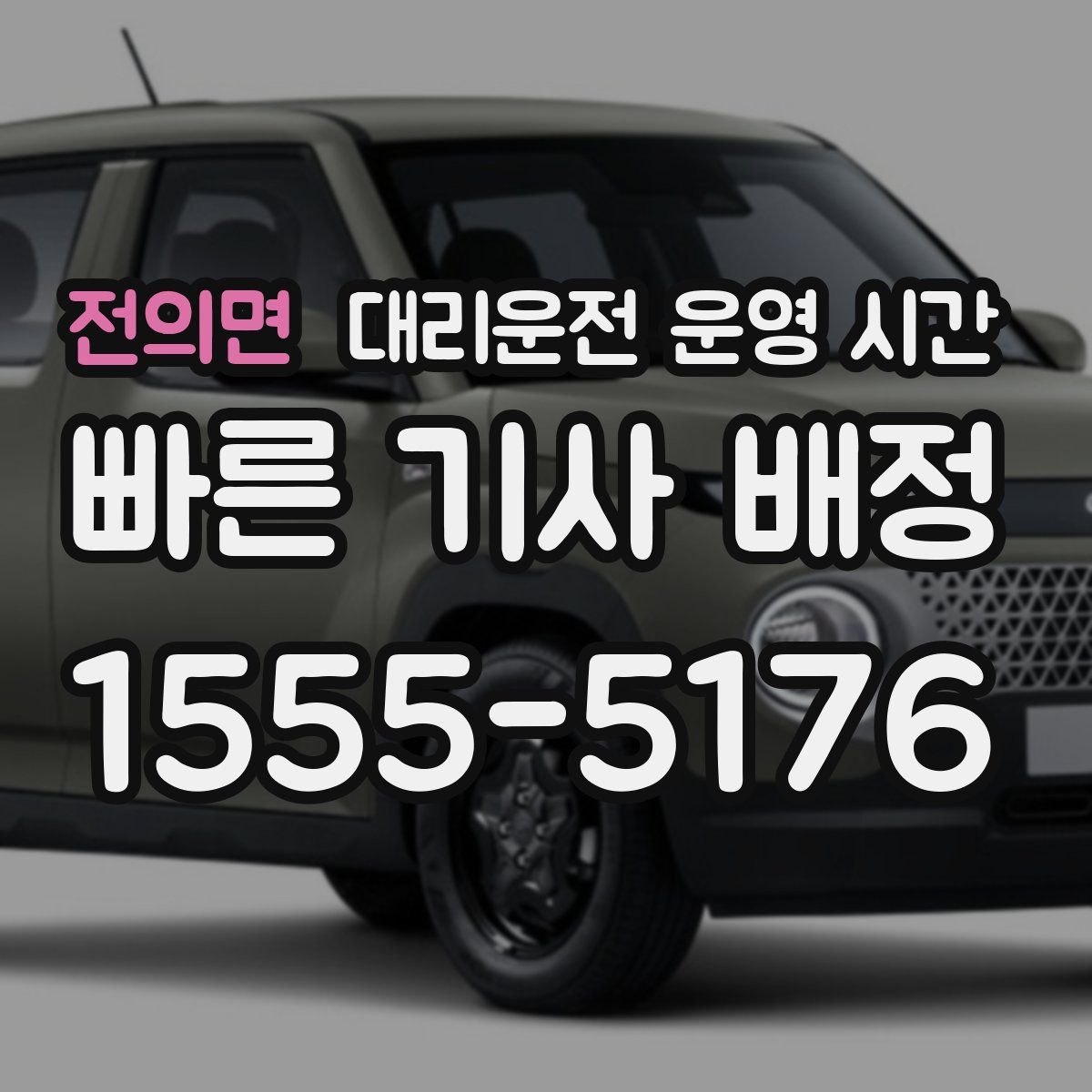 전의면 대리운전 운영 시간