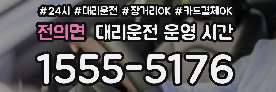 전의면 대리운전 운영 시간