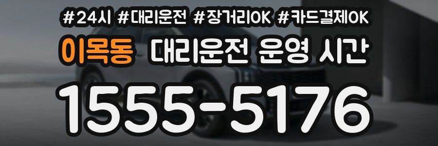 이목동 대리운전 운영 시간